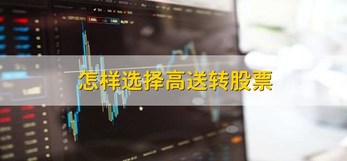 股票送转股是什么意思_股票的高送转什么意思_高送转股票是什么意思
