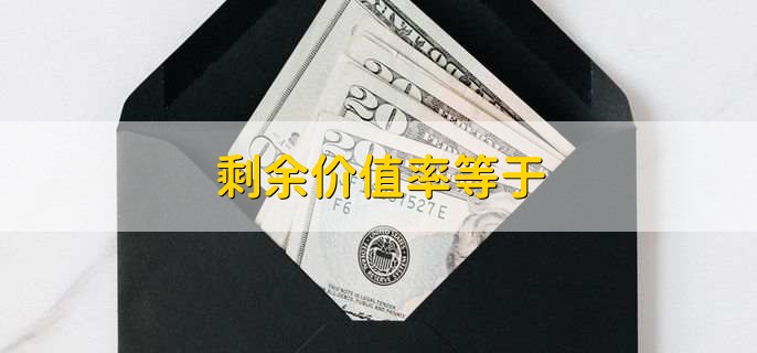 剩余价值率的含义及计算方式，你了解多少？如何计算剩余价值率？