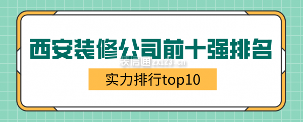西安装修公司前十强排名揭晓！快来看看都有谁？