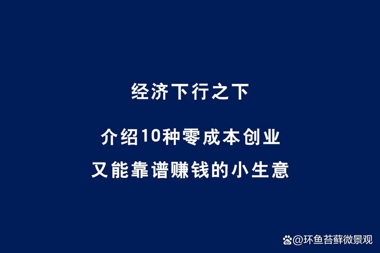 经济下行怎么办？10种零成本创业小生意：家庭烘焙+手工布艺，靠谱赚钱
