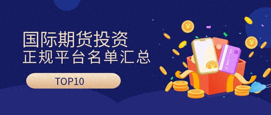 外盘期货交易介绍及移动端投资App选择要点解析