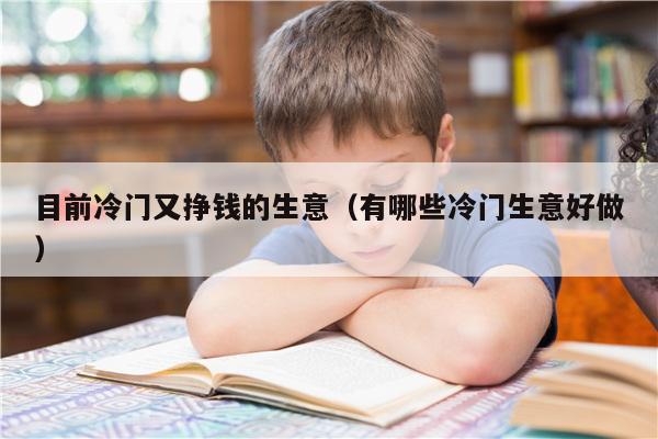 穷人白手起家的5个小本生意，冷门不起眼却见效快