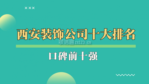 西安装饰公司十大排名揭晓！哪家才是你的装修之选？