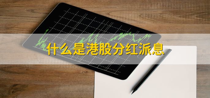 港股分红派息税率_港股分红派息税务规定_香港股票红利要交多少税