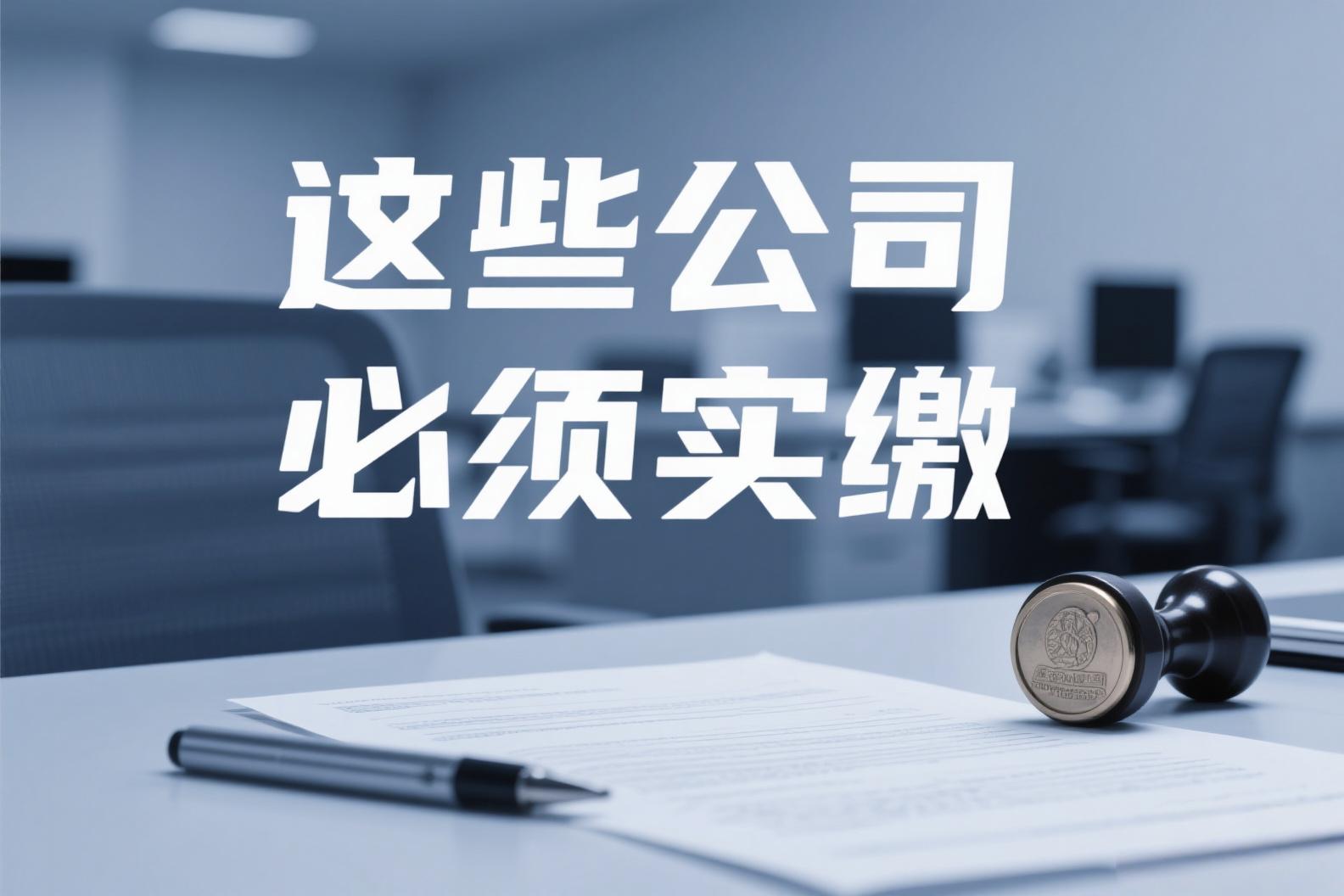 新公司法注册资本实缴规定_2024公司法实缴过渡期安排_注册公司资金是假的