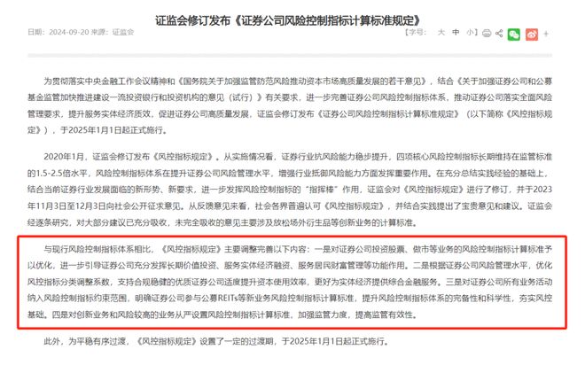 证券公司风险控制指标管理办法 2025_2025年证券公司风险控制指标规定过渡期_修订后的证券公司风险控制指标计算标准规定