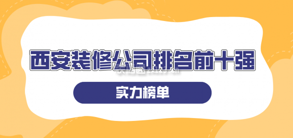 西安装修公司哪家好？带你了解排名前十强的西安百合居装饰