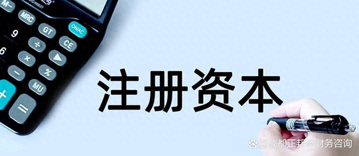 认缴制下注册公司，注册资本并非越高越好？需合理规划