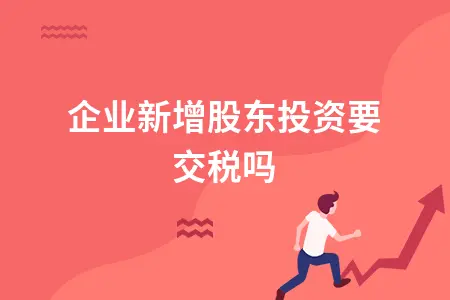 公司增加新股东要交税吗？涉及个税这样算