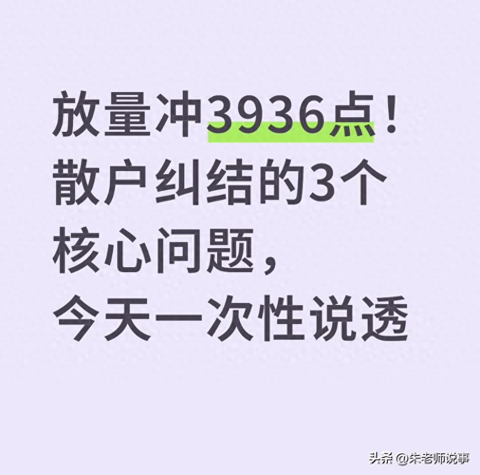 A股3936点突破策略_A股放量上涨投资逻辑_股票的关键点和支撑位