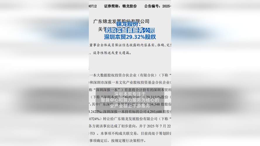锦龙股份：广东深报一本等拟转让深圳本贸科技29.3151%股份？