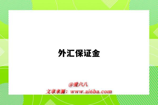 外汇保证金什么意思？5分钟搞懂杠杆交易