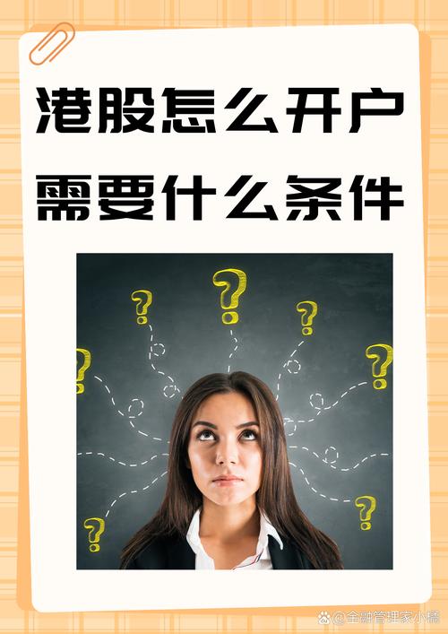 港股通开户条件及低手续费账户申请方法大揭秘