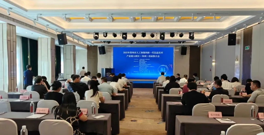 2025贺州人工智能等产业链大湾区招商活动在深圳举办啦