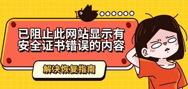 网页证书老出错咋回事？电脑浏览网页证书错误解决办法