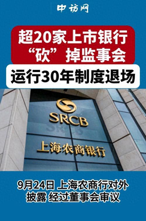 我国上市银行监事会变动，新公司法下审计委员会能否担监督重任？