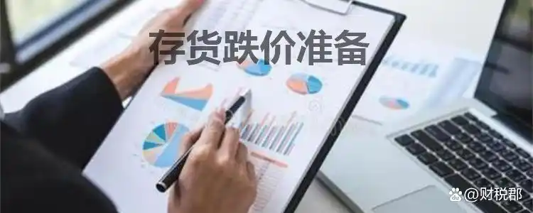 存货跌价准备 计算方法_存货跌价准备 转回条件_存货跌价准备科目性质