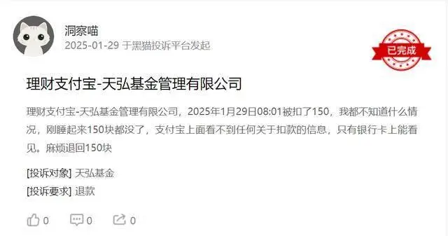 天弘基金无故扣费投诉_天弘基金查不出明细投诉_天弘基金管理有限公司 支付宝