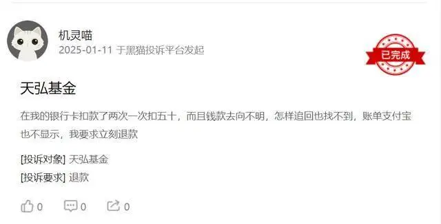 天弘基金无故扣费投诉_天弘基金管理有限公司 支付宝_天弘基金查不出明细投诉