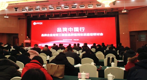 品牌中国行叫我去开会？品牌信用研讨会解读企业升级机会