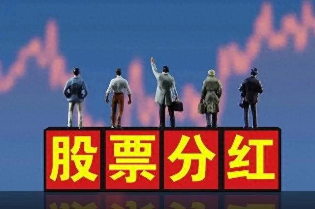 股票分红方式及除权除息解析，看懂每10派x元啥意思