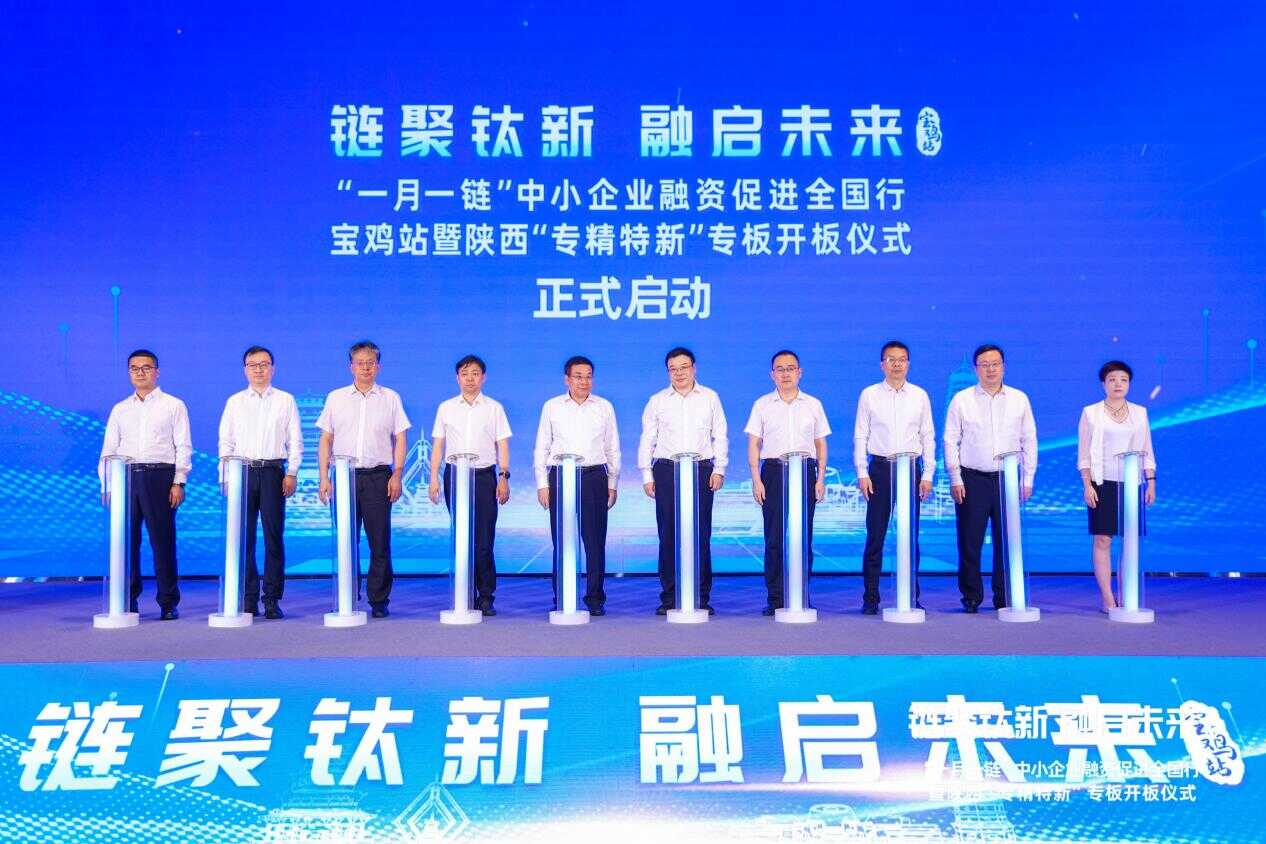 一月一链中小企业融资促进全国行在宝鸡举行 以钛产业为例