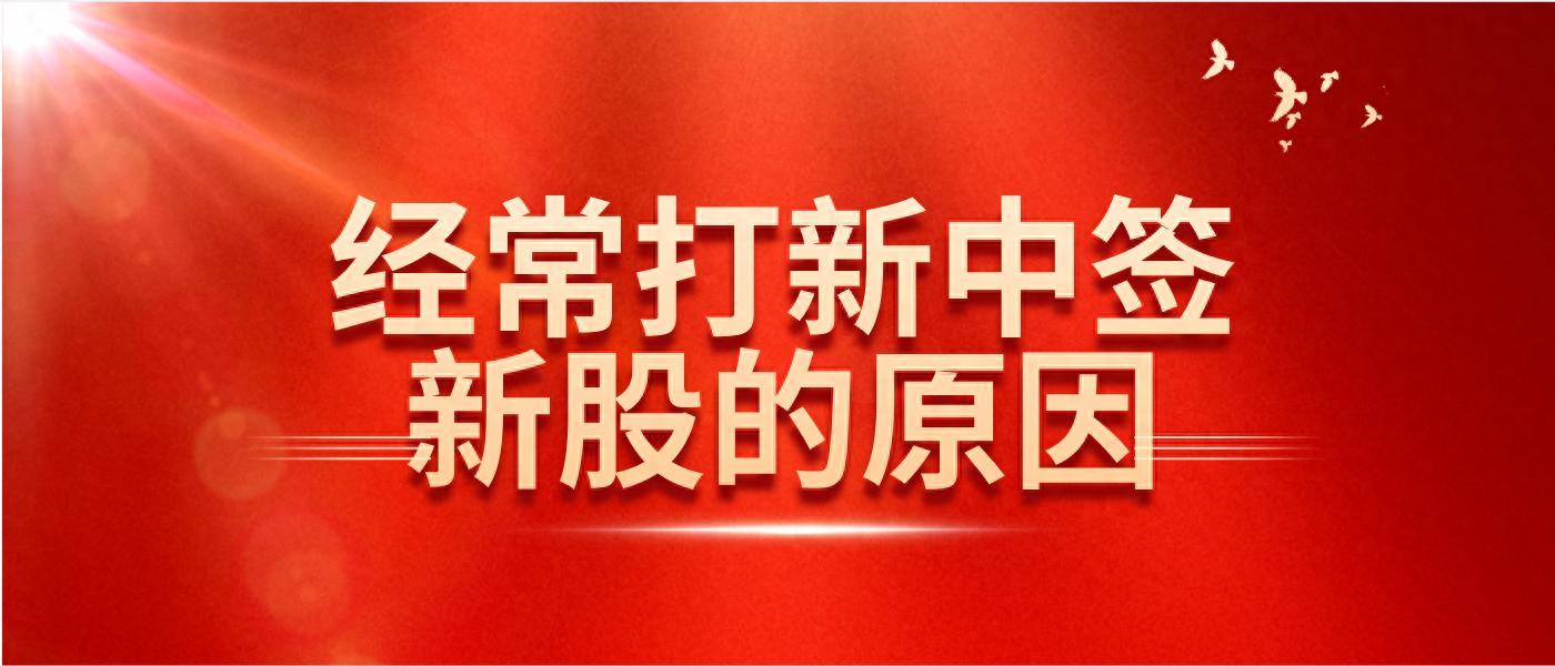 新股打新技巧及避坑指南，想中签看这篇就够了