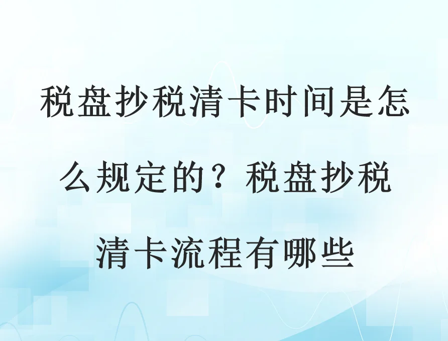 税控盘清卡每月1-15号，错过会锁死