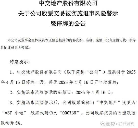 中交地产2024年巨亏或致股票被退市风险警示，咋回事？