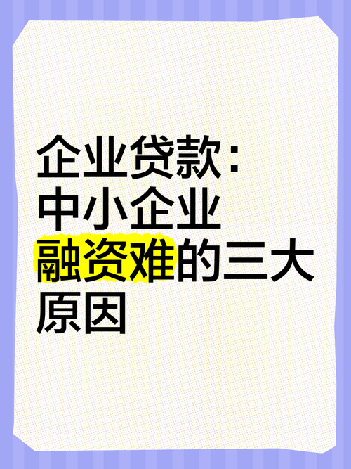 中小企业融资困难，并非只是货币政策收紧惹的祸