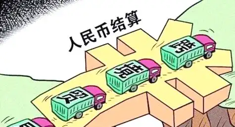 人民币跨境结算优势_人民币跨境结算的意义_规避汇率风险人民币结算