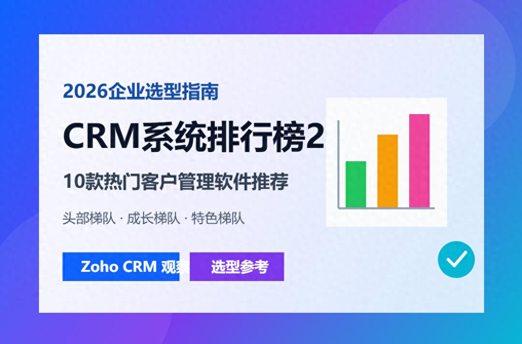 2026年企业选CRM必看！如何选出适合自己的客户管理软件