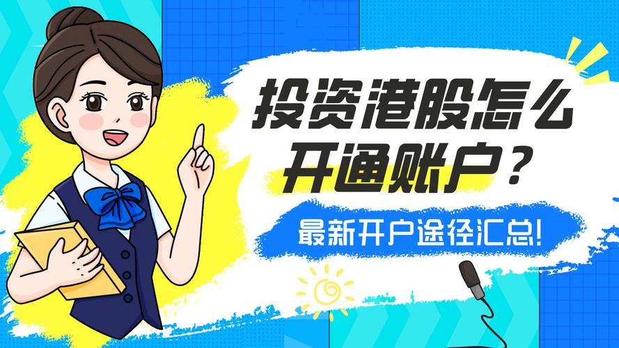 港股股票开户条件及流程全解，含资金来源等要求