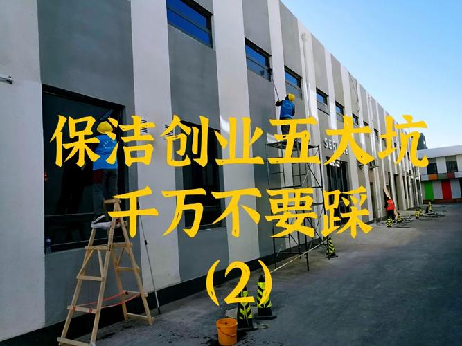 开保洁公司需要什么条件？注册流程及取名攻略，新手创业必看