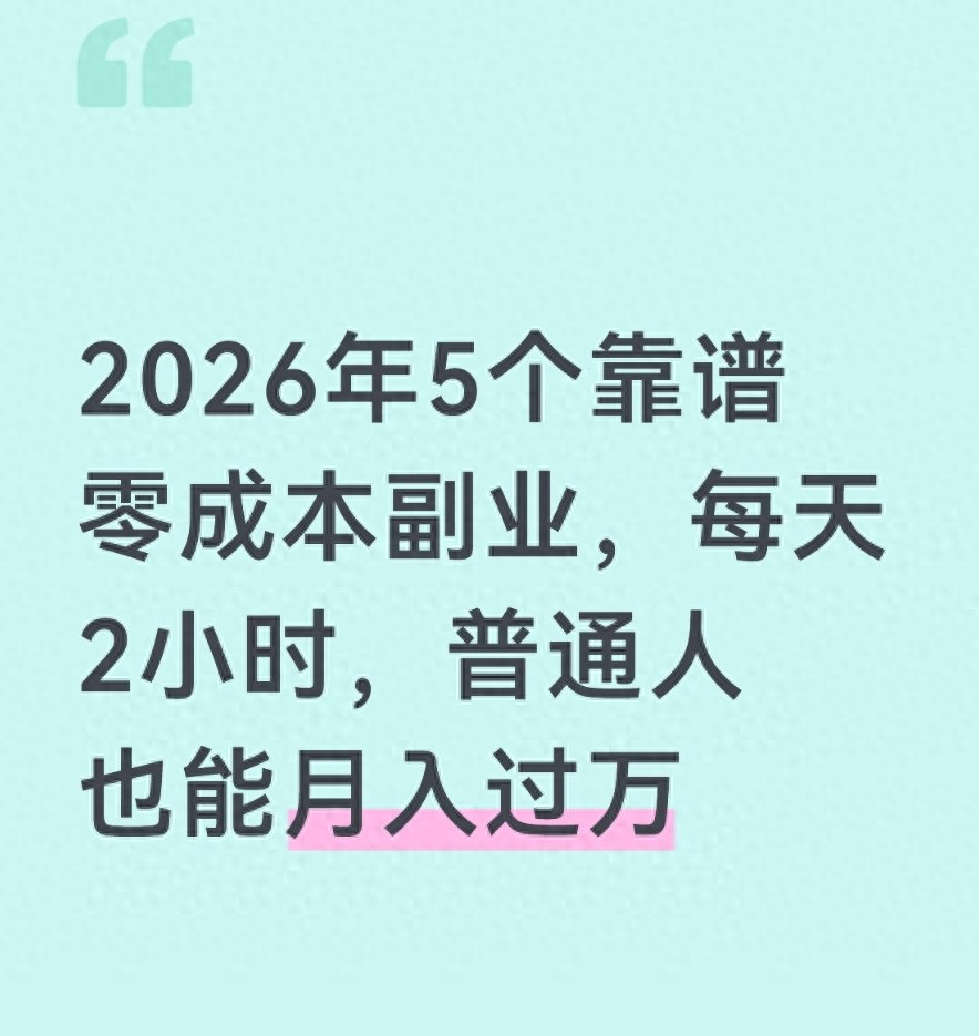 2026零成本副业：每天2小时月入过万