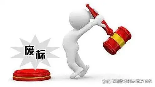 招投标活动中,这些情况会导致废标,你知道吗?