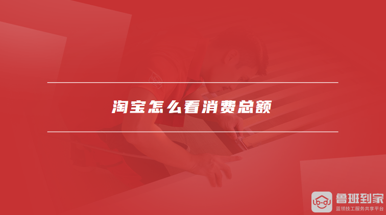 淘宝消费总额怎么查？能享受啥优惠，对理财有啥用？