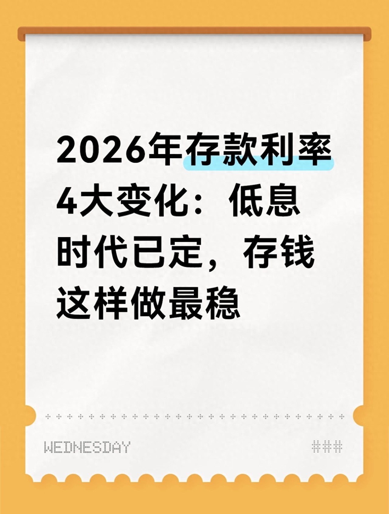 2026存款利率大降，怎么存钱最划算？