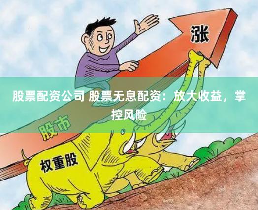 股票配资要规避风险!这些注意事项你得知道