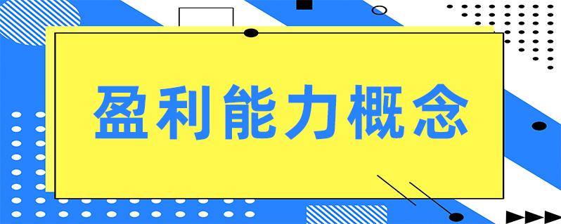 营业利润率与净利率分析_最关心企业盈利情况_企业盈利能力指标