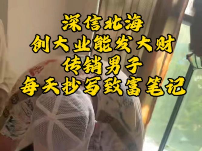 北海资本运作挣钱真相大揭秘，网友亲身经历告诉你