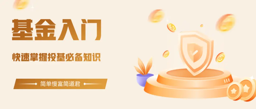 基金是什么概念_基金入门教程_基金适合哪些人