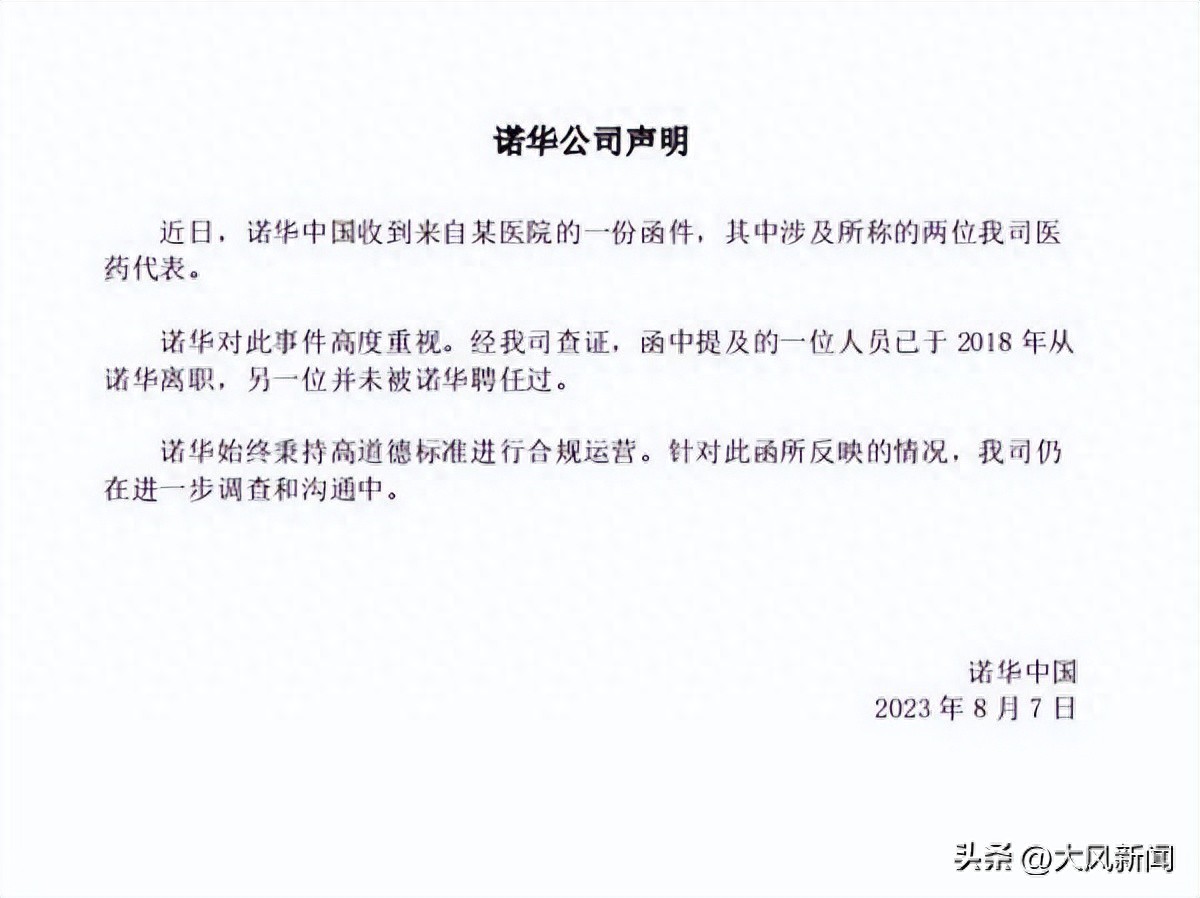 医药反腐升级，院长落马后医院要求开除诺华医药代表