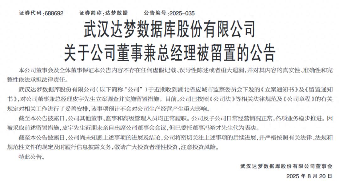 武汉达梦数据库有限公司总经理被留置，对其股价有何影响？